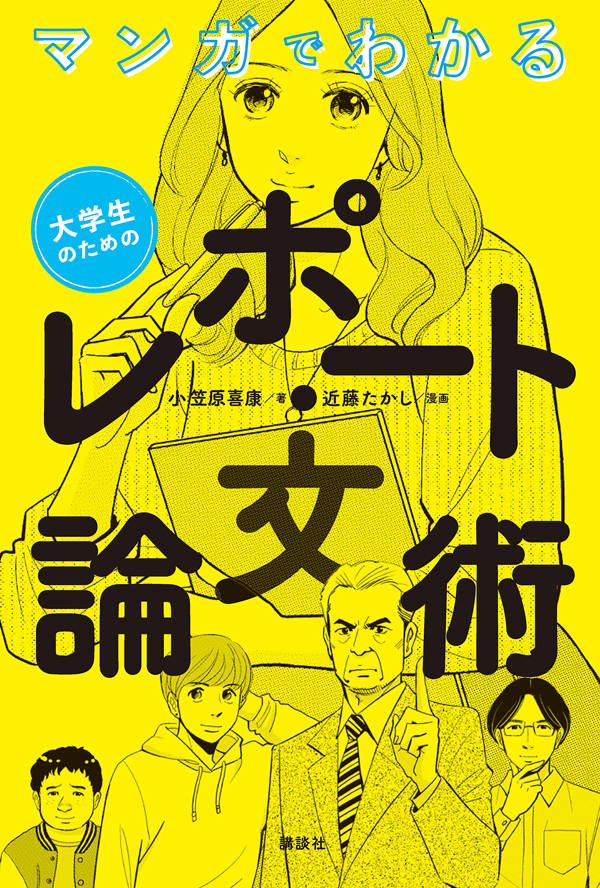 マンガでわかる　大学生のためのレポート・論文術