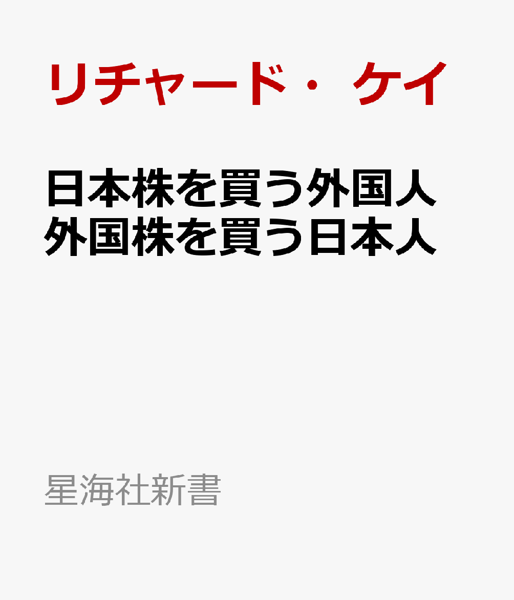 日本株を買う外国人　外国株を買う日本人