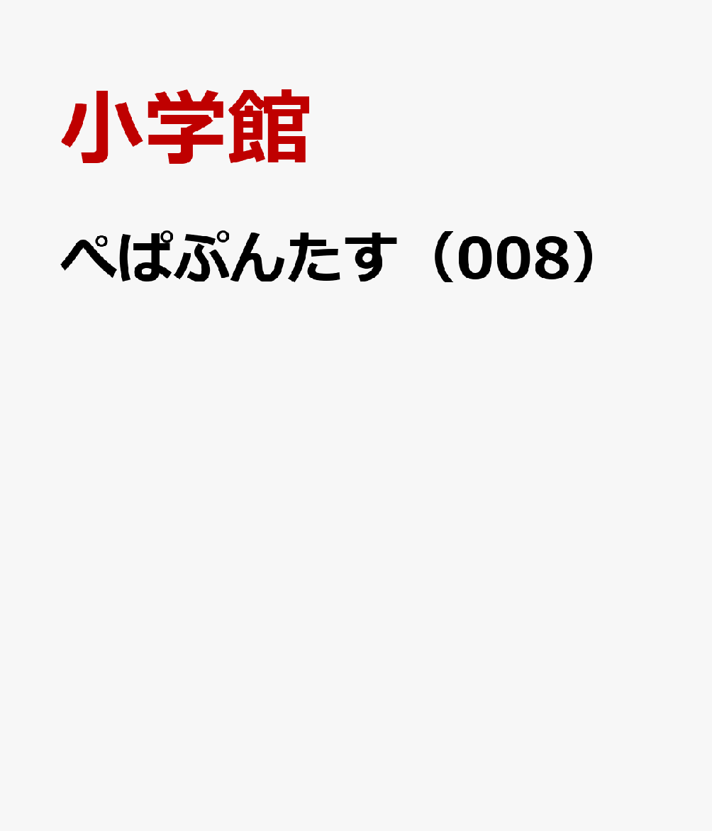 ぺぱぷんたす（008）