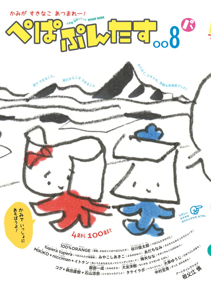 紙のワクワクがぎゅっ。体験型ブック第8弾 

 紙でもっとワクワクすることを！
めくる。おる。かく。さがす。さわる。なでる。かんじる。うごかす。おどる。
紙ってこんなにおもしろかったんだ！

体験すること、体感することを大事に作り続けている、紙育MOOK『ぺぱぷんたす』の008号。
今回も、絵本作家、グラフィックデザイナー、漫画家、演出振付家、映像作家など、さまざまな表現者たちが集まりました。

絵本の世界に入り込んだり、絵を描いたり、折ったり、
探したり、動かしたり、ページをめくるたびに、新しい遊びや発見が待っています。

うまくやることが目的じゃない。
正解を見つけることが目的でもない。

「なんかいいな」「おもしろいな」「やってみたいな」「すきだな」

そんな気持ちを大事にしながら、紙という不思議な素材と
たっぷり遊ぶための1冊です。

知ることよりもまず感じること。
考えることよりも、まず手や身体をうごしてみること。

子どもも大人も自由に楽しめる、正解のない体験型MOOK。
それが『ぺぱぷんたす008』です。

アートディレクションは、ブックデザイナーの祖父江慎。 

 【編集担当からのおすすめ情報】 
 【参加アーティスト】
谷川俊太郎/100%ORANGE/みやこしあきこ/服部一成/中村至男/tupera tupera/大友洋樹/降矢なな/タケイラボ/大串ゆうじ/あだちなみ/MIKIKO/nicciman/イトケン/コグ/森田直樹/
石山涼奈
かみのくにのぺぱぷんたす 100%ORANGE 
ぺぱぷんたすのうた 谷川俊太郎
よるのひみつ みやこしあきこ
かみのさる 服部一成
ずっと おれるまん 中村至男
ネムちゃんのミックスジュース あだちなみ
ぺぱぷんたす総線挙 tupera tupera
ちいさな ようせいの えほん 大友洋樹
オポッサムくんのひみつ 降矢なな
ヘコヘコくん タケイラボ
ひまつぶしのまち 大串ゆうじ
あいうえおなまえオノマトペ MIKIKO+nicciman+イトケン
シャカシャカアニメ コグ+森田直樹+石山涼奈

ソビーのページ
おとなのページ

【ふろく】
あか・みどりシート（シャカシャカアニメ）
あいうえおなまえオノマトペカード
カバー裏／ぺぱぷんたす総線挙 ポスター掲示板+投票用紙
