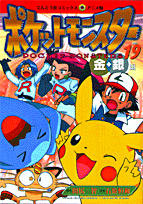 ポケットモンスター（19）
