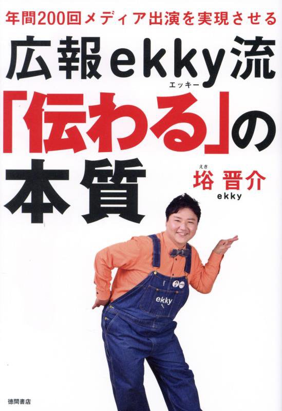 年間200回メディア出演を実現させる　広報ekky流「伝わる」の本質