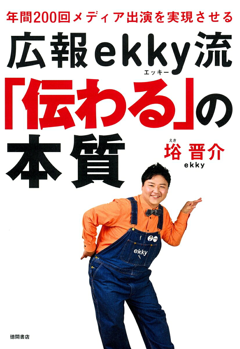 b＞「伝えたい」ことがあるのに
なぜ伝わらないのか？

仕事からプライベートまで人間関係における
すべての「伝わらなさ」の悩みは
本書が解決してくれます！

年間テレビ露出数296回（2021年）の
面白家電メーカー「サンコー」
名物広報部長ekkyことサコ晋介氏は
なぜメディアから引っ張りだこなのか？

オレンジシャツにオーバーオール、満面の笑顔
一度見たら忘れないキャラクターが
実践してきた方法を
初めて本書で明かしました。

必要なのは言葉巧みな「伝え方」ではなくて
伝えたい相手がどう受けとめてくれるのか
受け入れてくれる状態になっているのか
ーーを想像する力。
それが「伝わる」の本質です。
相手が受け入れて初めて「伝わる」のです。

「伝わる」ための考え方に始まり
メディアのかたがたの心に刺さる
ekkyさん流
リリース＆ニュースレターの書き方
テレビを味方につける方法
自身のキャラクター化などに加えて
人気急上昇中
TikTok『ユイカとヒロシ』でおなじみの
広報ユイカさんとの対談
1300人以上が集まる広報コミュニティ
『広報は夜の7時』主宰の
放送作家／ブランド戦略プロデューサー
金森匠氏とのW対談も収録。

一度覚えれば
人生のさまざまな場で使える
「伝わる」の本質をぜひご活用ください！

＜目次＞
第1章
当たり前だけど、いちばん大切
「伝える」のきほん
本質＝相手が受け入れて初めて伝わる

第2章
テレビを味方につける
広報の「伝え方」
本質＝テレビの素材になれ

どうすれば伝わるの？対談
vs.広報ユイカ氏
（株式会社リソースクリエイション
SNS事業部部長）

第3章
リリース＆レターに
思いの丈を込めました！
本質＝相手の役に立って良好な関係をつくる

第4章
自分のキャラクター化が
「伝える」を加速させる！
本質＝なりたい自分に変化すればさらに伝わる

どうすれば伝わるの？対談
金森匠氏
（放送作家・ブランド戦略プロデューサー）
テレビが取り上げる基準を
教えてください！

引きこもりの少年が見つけた
「伝える」という光　〜あとがきにかえて〜