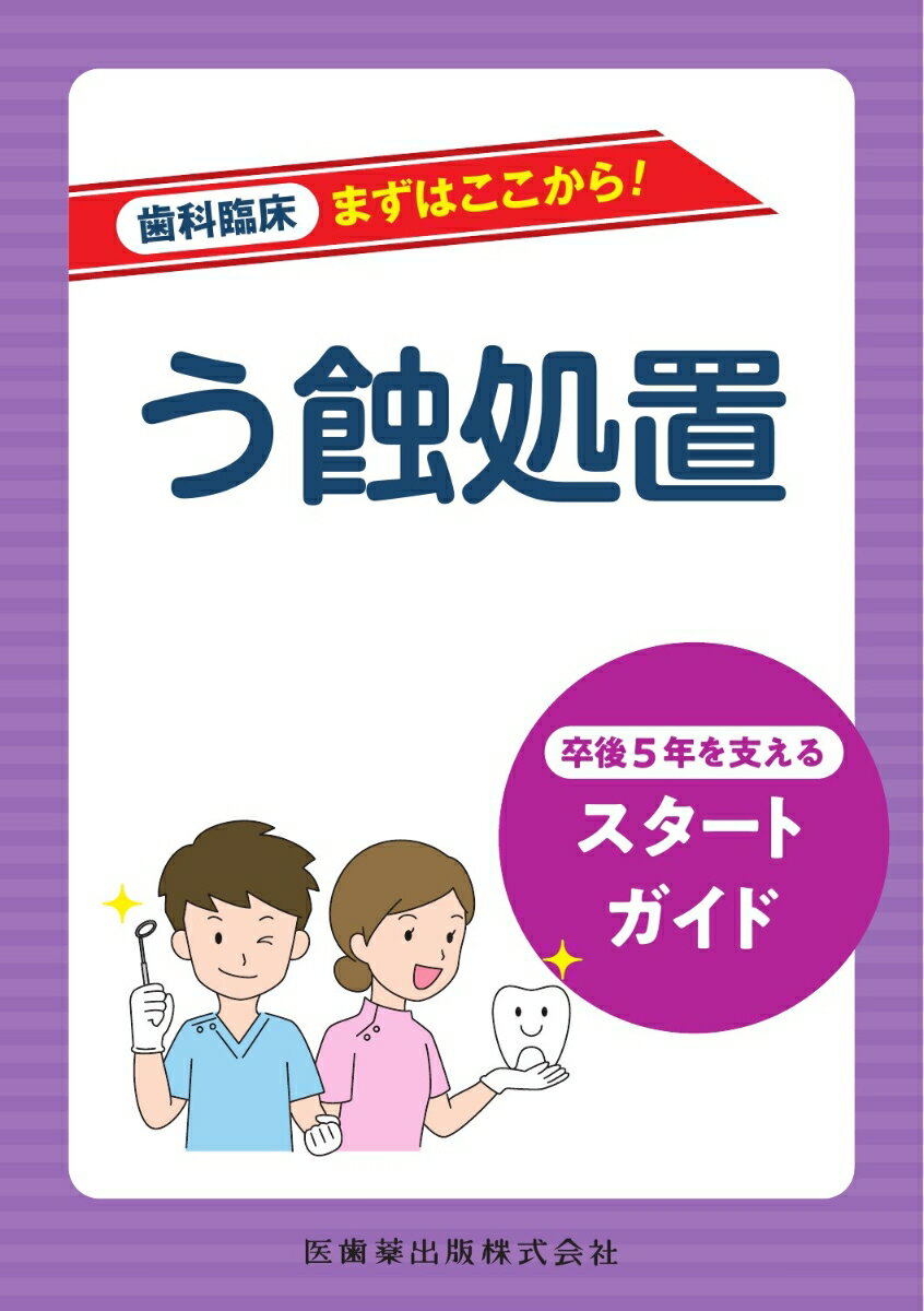 歯科臨床まずはここから！ う蝕処置