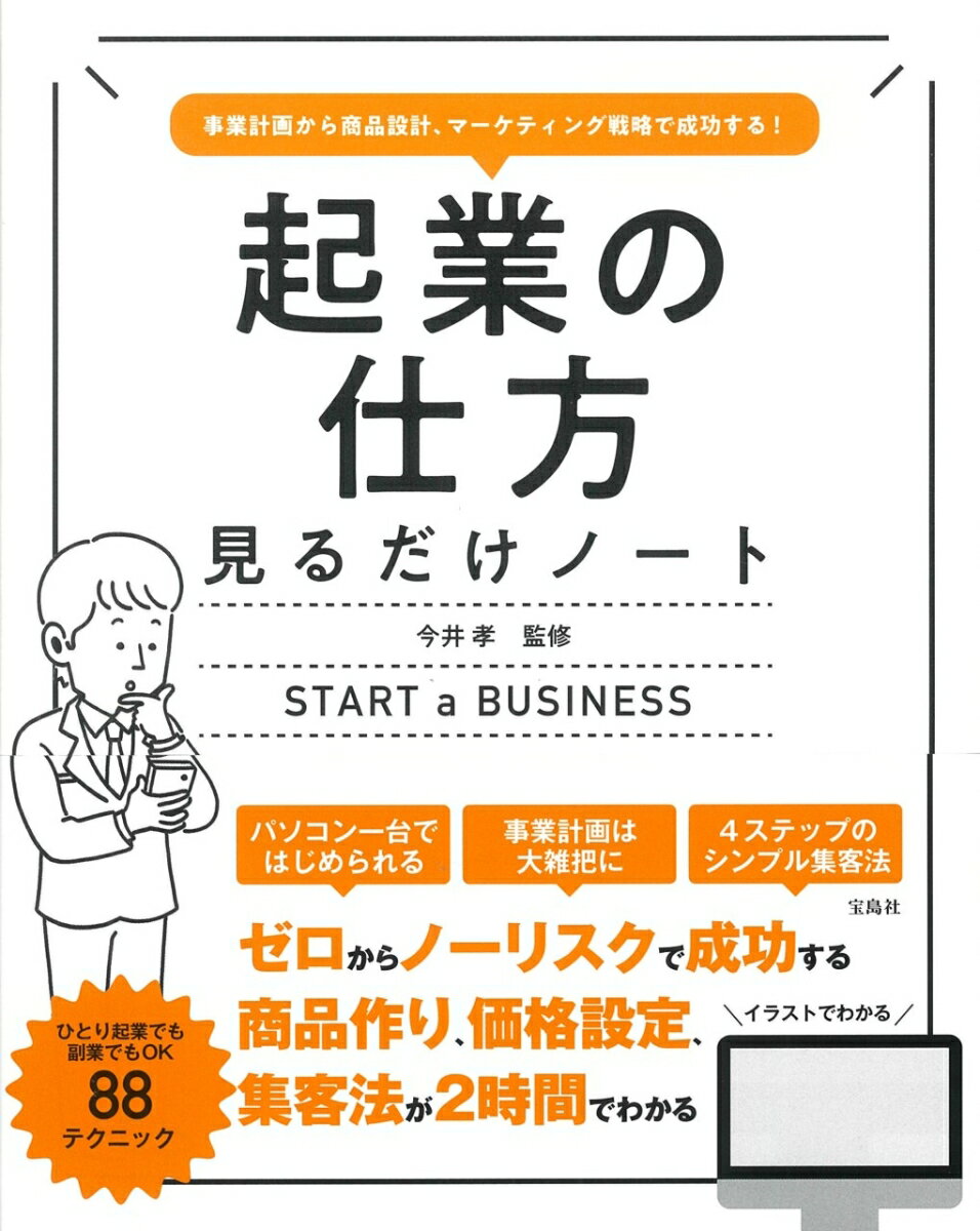 パソコン一台ではじめられる。事業計画は大雑把に。４ステップのシンプル集客法。ゼロからノーリスクで成功する商品作り、価格設定、集客法が２時間でわかる。ひとり起業でも副業でもＯＫ、８８テクニック。