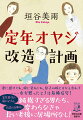 大手石油会社を定年退職した庄司常雄。悠悠自適の老後を夢見ていたが、良妻賢母だった妻は「夫源病」を患い、娘からは「アンタ」呼ばわり。気が付けば、暇と孤独だけが友達に。そんなある日、共働きの息子夫婦から孫二人の保育園のお迎えを頼まれ…。崖っぷちオヤジ、人生初の子守を通じて離婚回避＆家族再生に挑む！長寿時代を生き抜くヒントが詰まった「定年小説」の傑作。