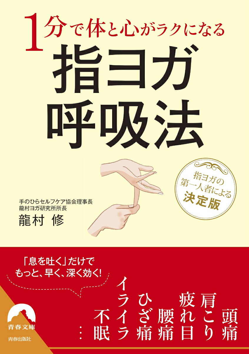 1分で体と心がラクになる指ヨガ呼吸法