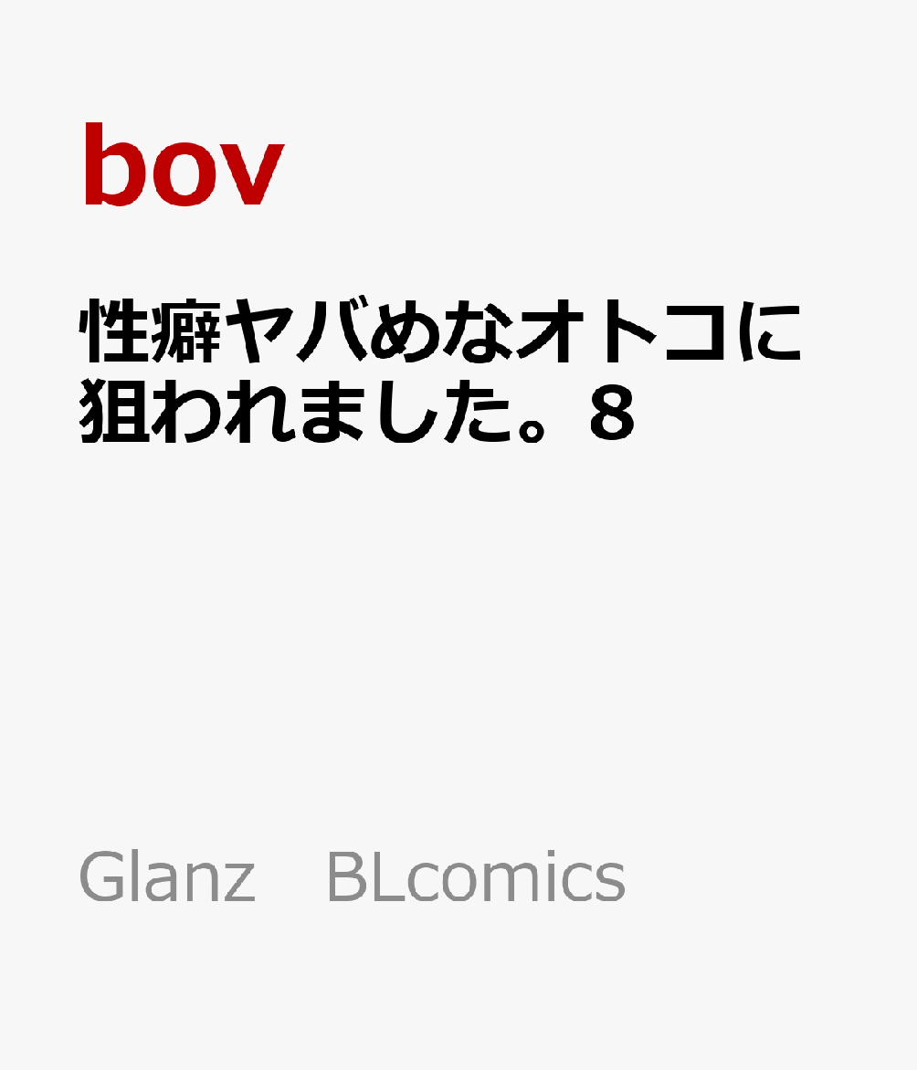 性癖ヤバめなオトコに狙われました。8 （Glanz BLcomics） [ bov ]