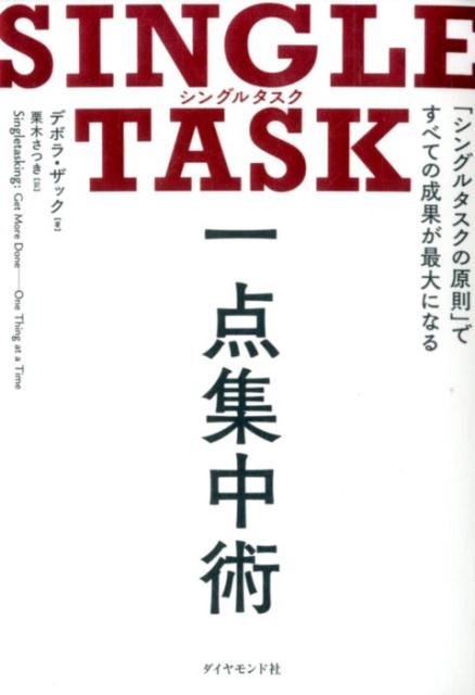 楽天楽天ブックスSINGLE TASK 一点集中術 「シングルタスクの原則」ですべての成果が最大になる [ デボラ・ザック ]