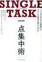 SINGLE TASK 一点集中術 「シングルタスクの原則」ですべての成果が最大になる [ デボラ・ザック ]