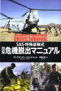 図解危機脱出マニュアル SAS・特殊部隊式 