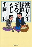 漱石先生、探偵ぞなもし