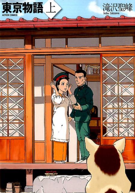 東京物語（上）