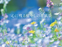 心に残る癒やしの花風景カレンダー（2021）