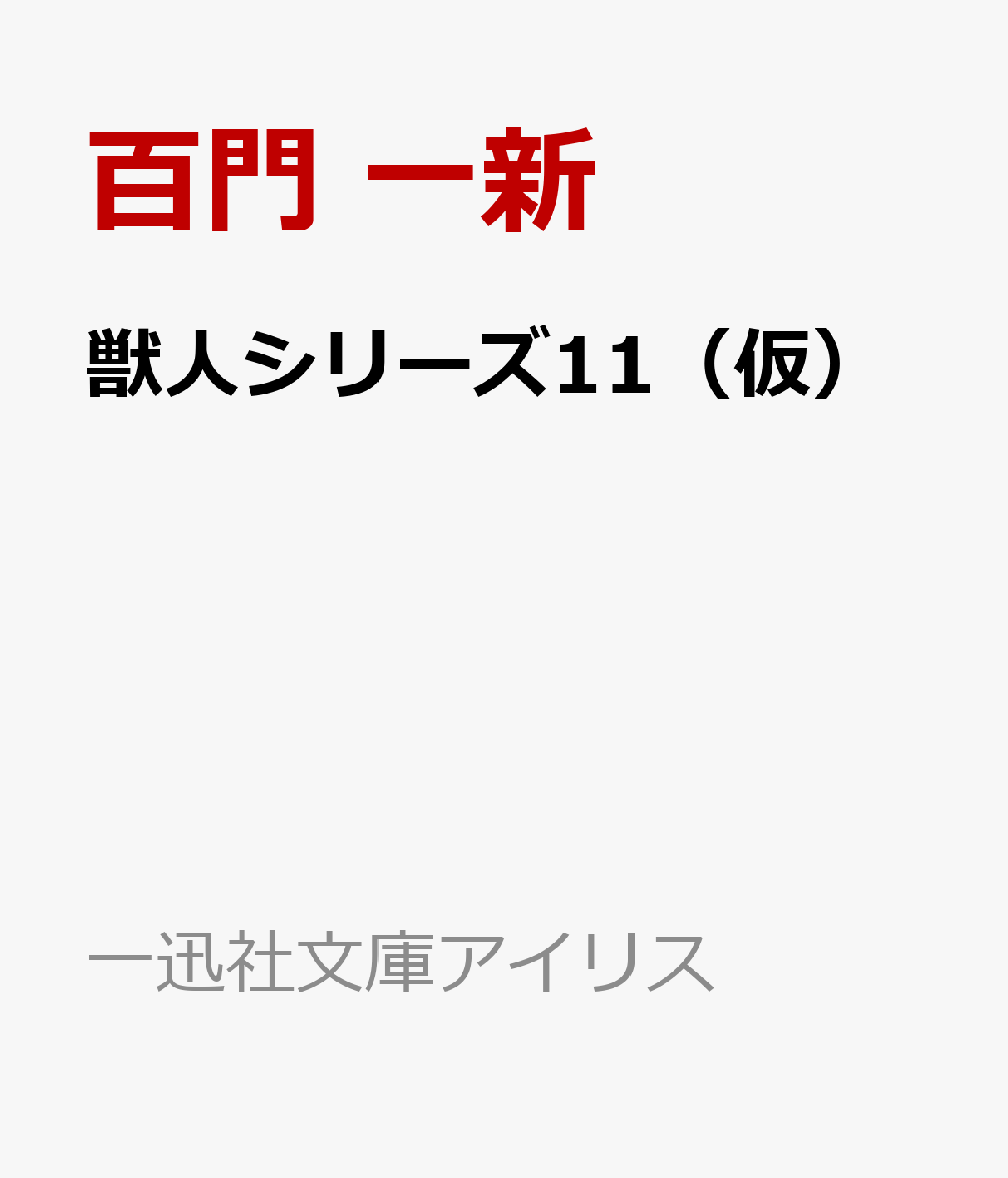 獣人シリーズ11（仮）