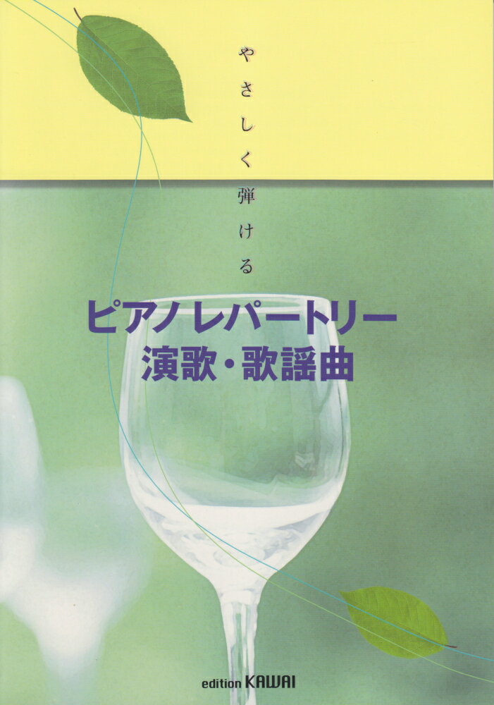 ピアノレパートリー演歌・歌謡曲