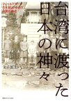 台湾に渡った日本の神々 フィールドワーク日本統治時代の台湾の神社 [ 金子展也 ]