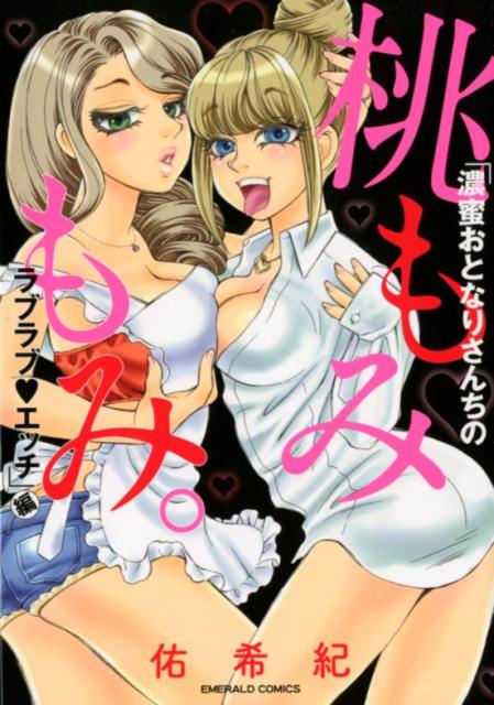 桃もみもみ。「濃蜜おとなりさんちのラブラブ〓エッチ」編