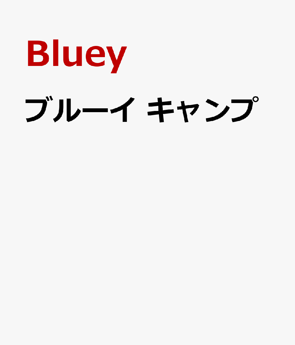 ブルーイ キャンプ [ Bluey ]