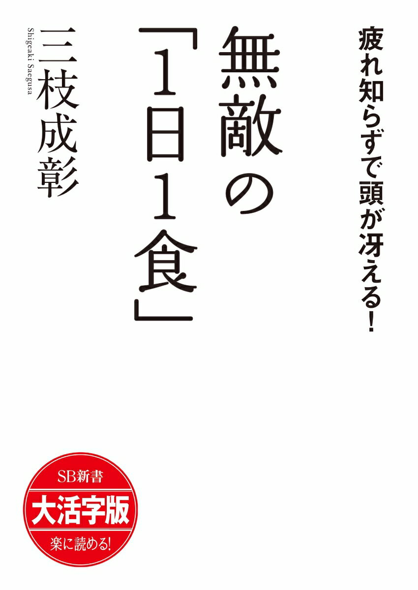OD＞大活字版無敵の「1日1食」