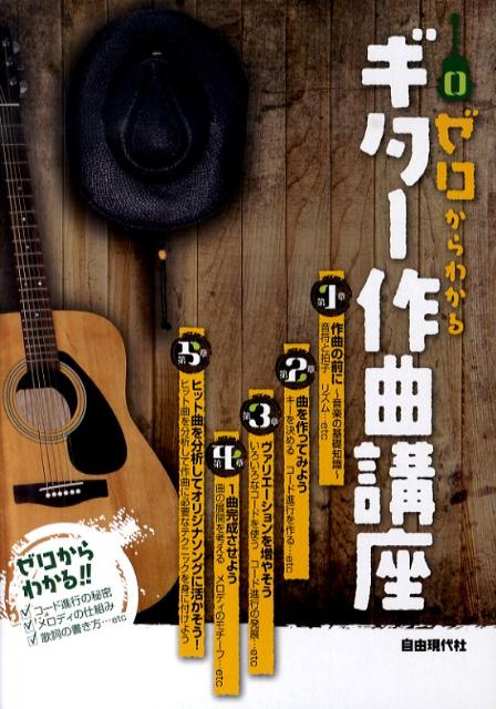 ゼロからわかるギター作曲講座