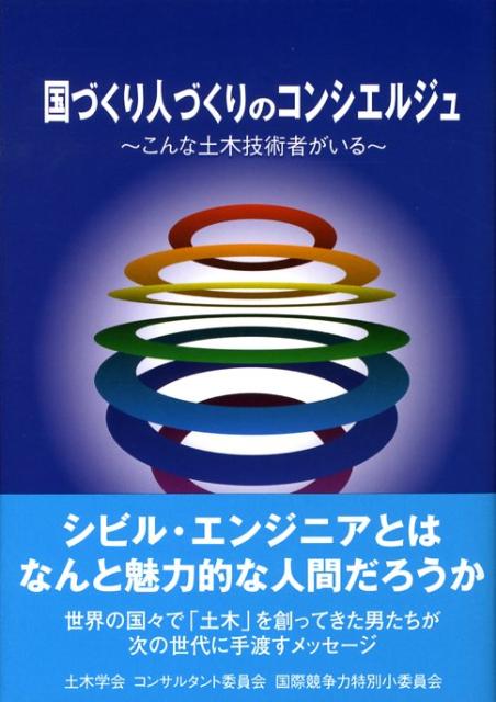 国づくり人づくりのコンシエルジュ こんな土木技術者がいる [ 土木学会 ]