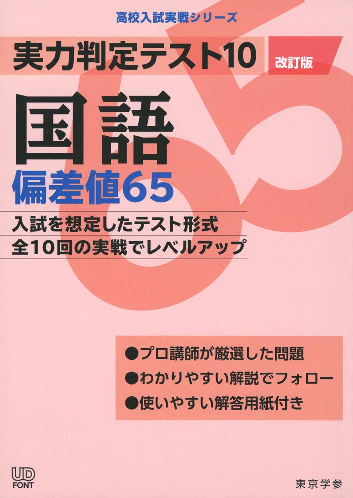 実力判定テスト10　国語偏差値65　（改訂版） （高校入試実戦シリーズ　AW28） [ 東京学参 編集部 ]のサムネイル