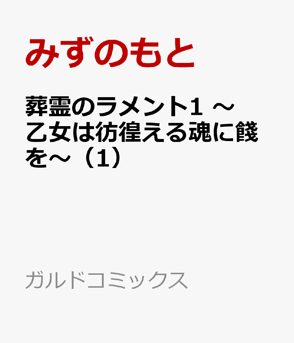 葬霊のラメント1　〜乙女は彷徨える魂に餞を〜（1）