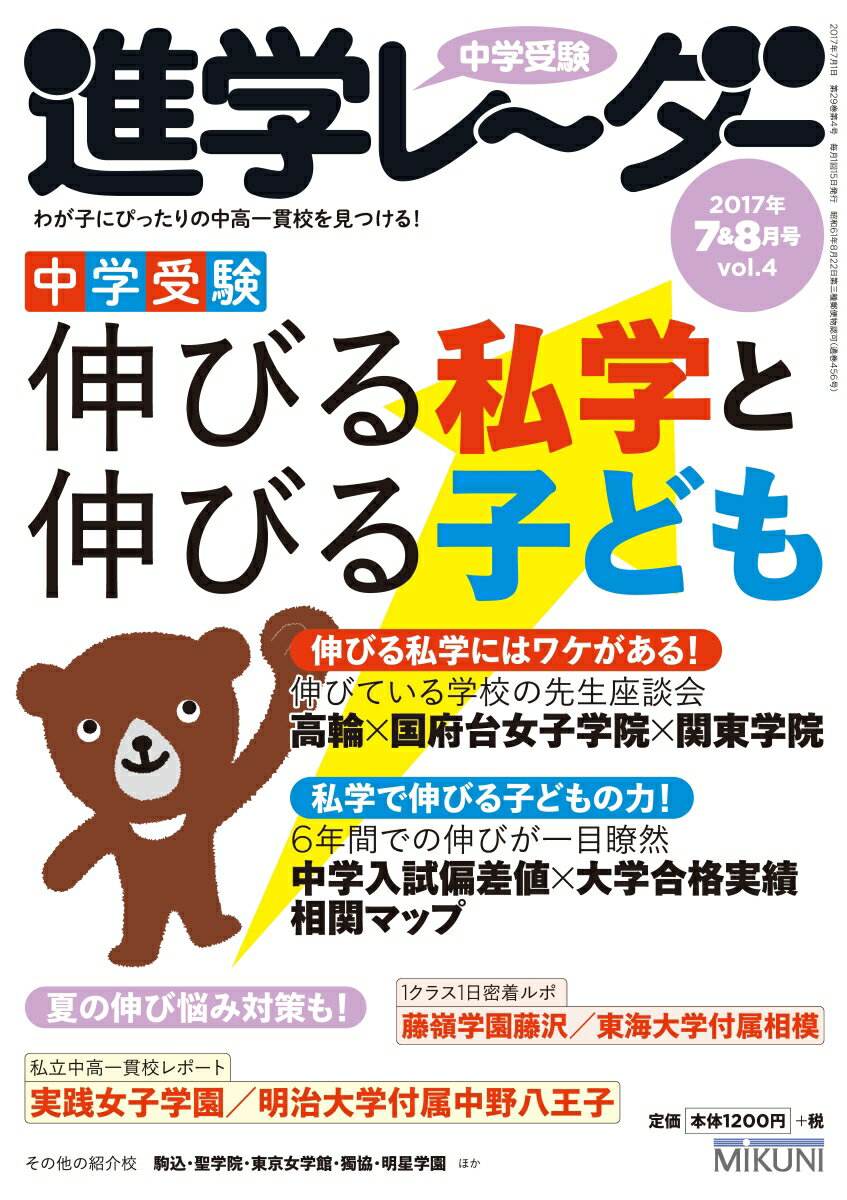 中学受験進学レーダー2017年7＆8月号 伸びる私学と伸びる