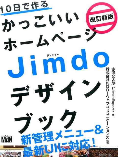 10日で作るかっこいいホームページJimdoデザインブック改訂新版