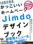 10日で作るかっこいいホームページJimdoデザインブック改訂新版