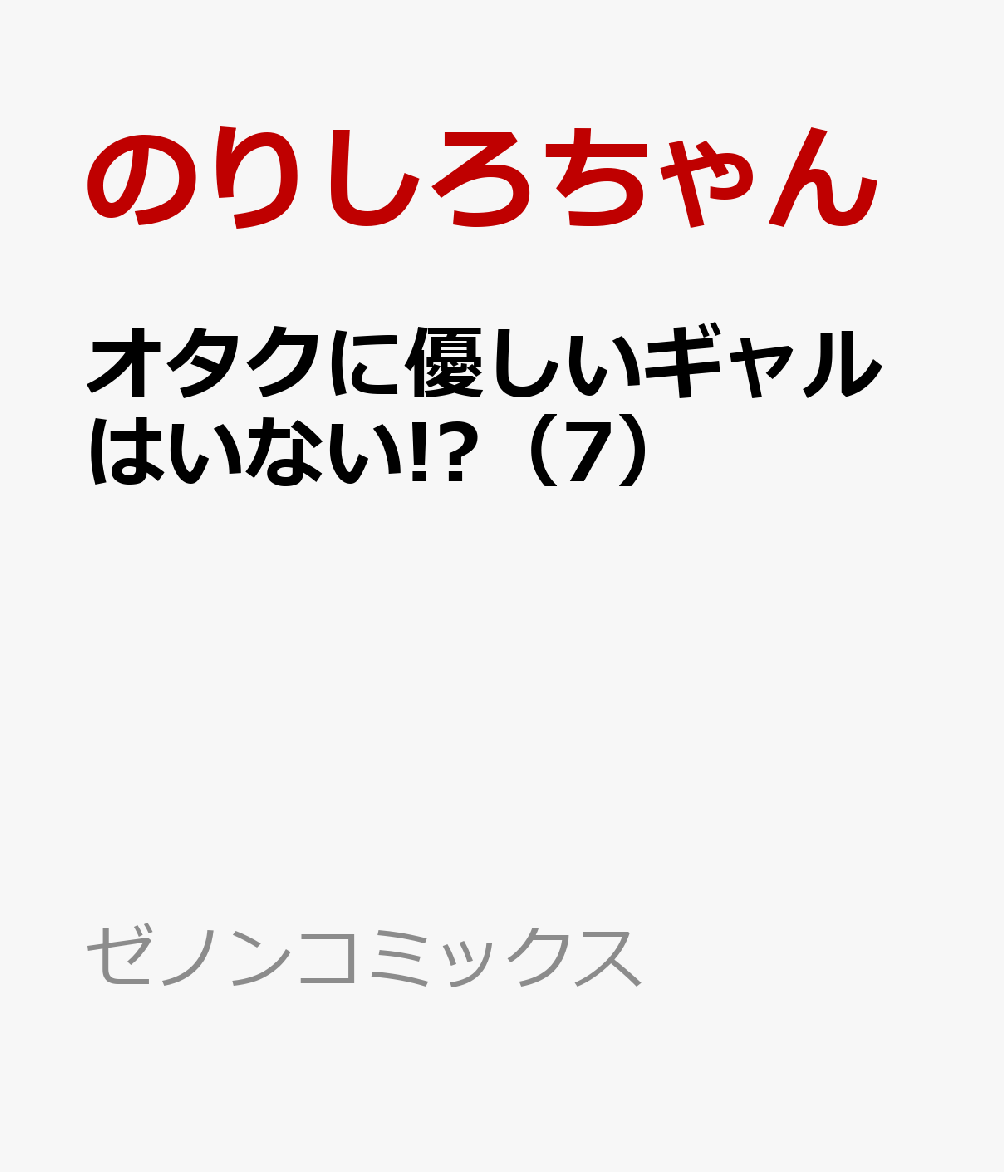 オタクに優しいギャルはいない!?（7） （ゼノンコミックス） [ のりしろちゃん ]