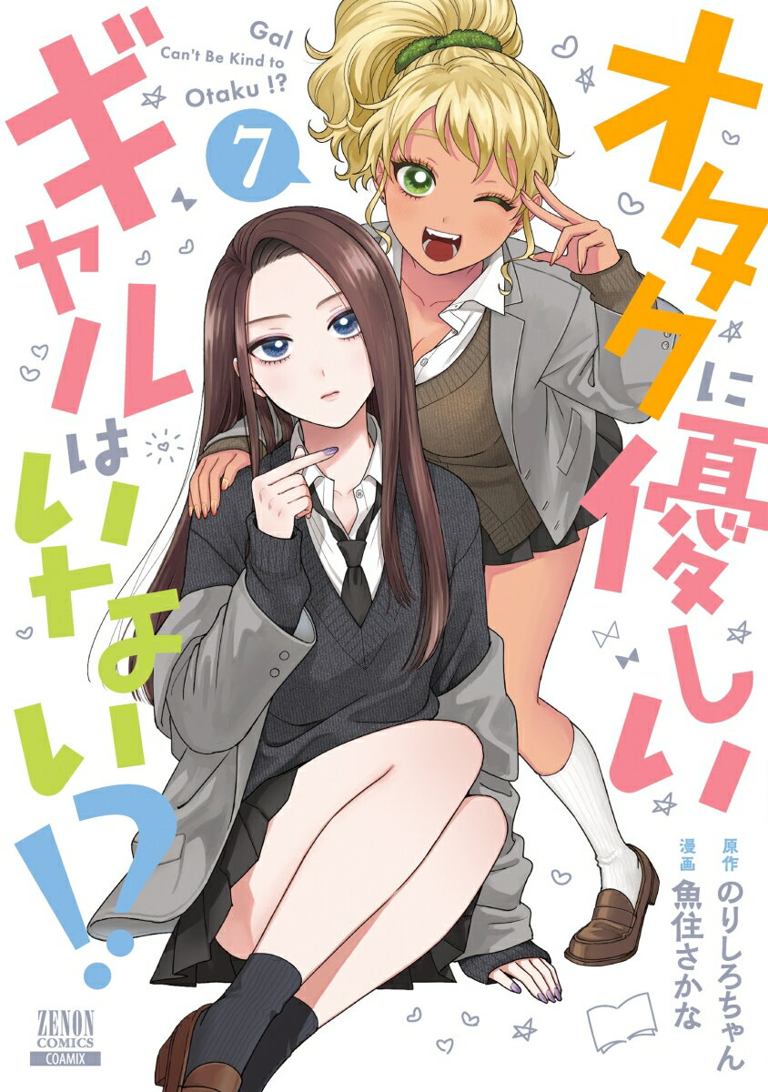 オタクに優しいギャルはいない!?（7） （ゼノンコミックス） [ のりしろちゃん ]