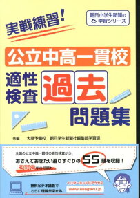 実戦練習！公立中高一貫校適性検査過去問題集 （朝日小学生新聞の学習シリーズ） [ 大原予備校 ]