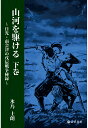 山河を駆ける・下巻ー日光・南会津の戊辰戦争秘録 