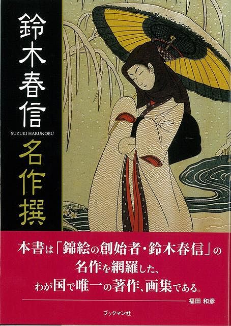 【バーゲン本】鈴木春信名作撰