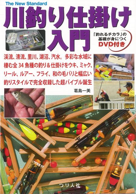 【バーゲン本】川釣り仕掛け入門　DVD付き