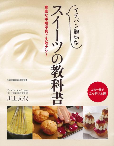 【バーゲン本】イチバン親切なスイーツの教科書