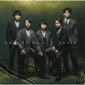 Doors ～勇気の軌跡～ (初回限定盤1 CD＋DVD) [ 嵐 ]