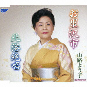 お里沢市/北港絶唱 [ 山路よう子 ]