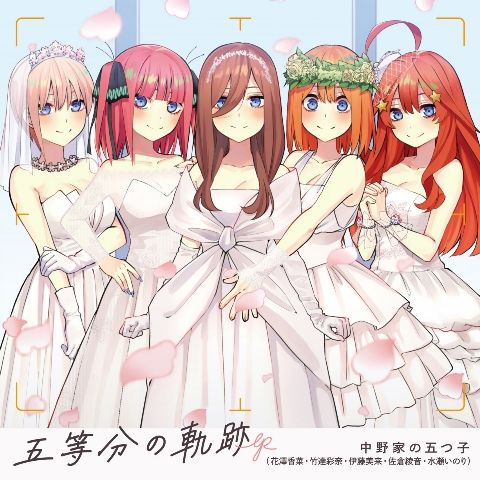 楽天楽天ブックス五等分の軌跡 EP （通常盤） [ 中野家の五つ子（花澤香菜・竹達彩奈・伊藤美来・佐倉綾音・水瀬いのり） ]