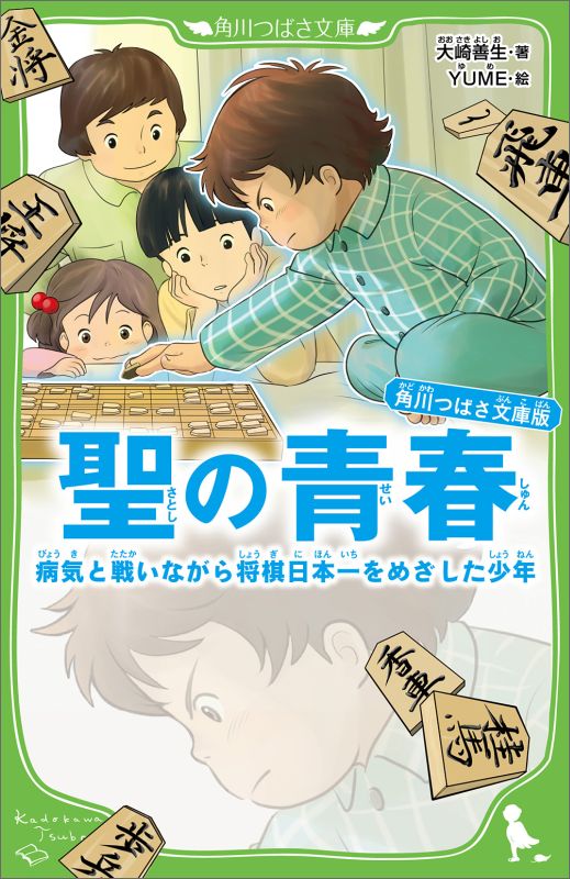 元気いっぱいの子どもだった聖が、難病のネフローゼだとわかったのは、５歳のとき。小学校にも通えず、病院のベッドの上ですごすしかなかった。なかよしの子が亡くなることさえ、めずらしくない生活。けれど聖は「将棋」という夢を見つけた。「命をかけても、ぼくは名人になる！」１１歳で中国地区ナンバー１となり、１３歳でプロ棋士に弟子入りした聖だったが！？病気と戦いながら夢をおいかけた少年の実話！小学上級から。