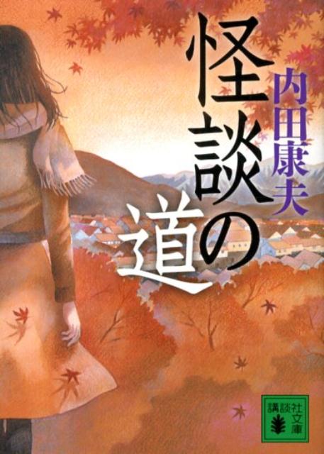 怪談の道の表紙