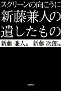 新藤兼人の遺したもの