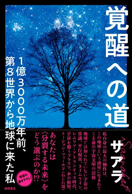 覚醒への道 1億3000万年前、第8世界から地球に来た私 [ サアラ ]