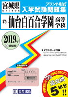 仙台白百合学園高等学校（2019年春受験用）