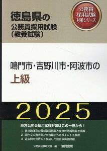 鳴門市・吉野川市・阿波市の上級（2025年度版） （徳島県の公務員採用試験対策シリーズ） [ 公務員試験研究会（協同出版） ]