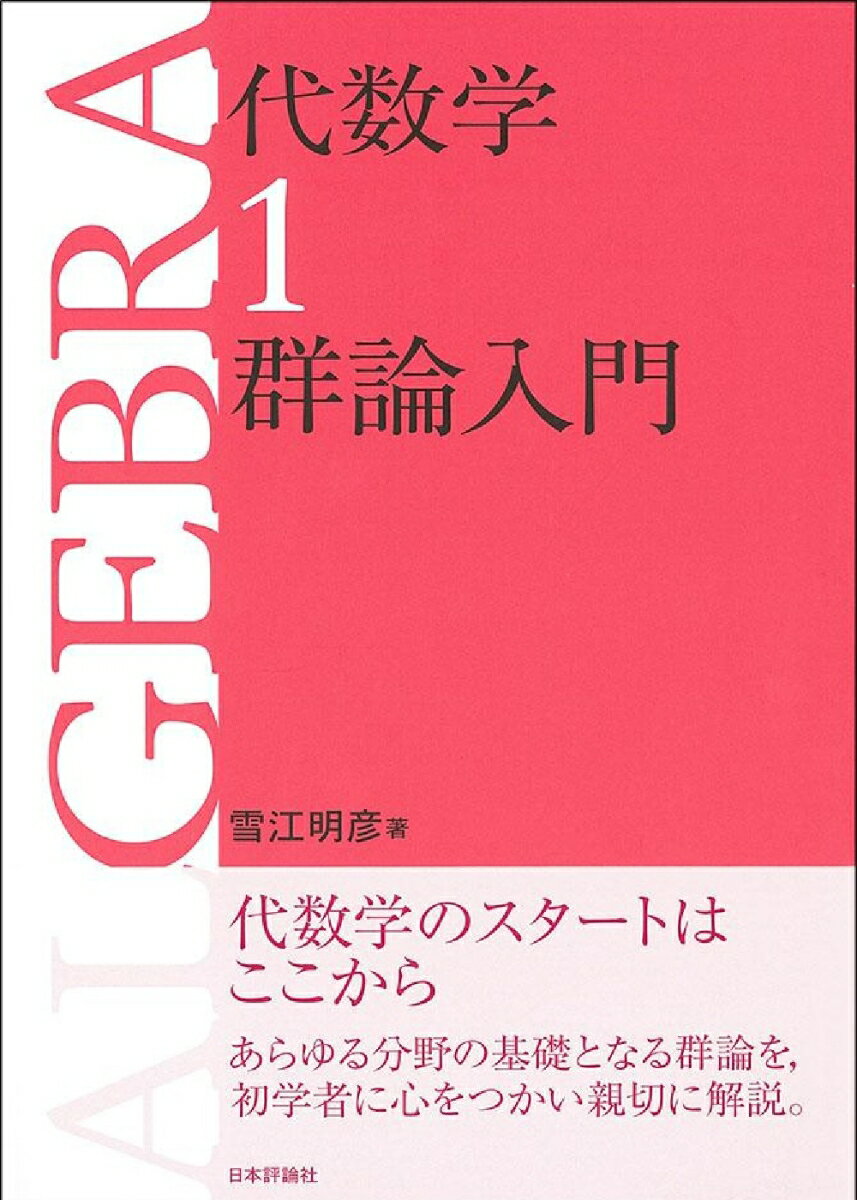 代数学 1 (群論入門)