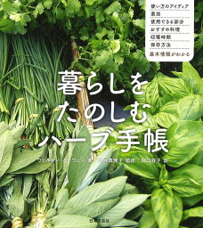 暮らしをたのしむハーブ手帳 使い方のアイデア 薬効 使用できる部分 おすすめ料理 収穫時期 保存方法 [ ウェルドン・オーウェン ]