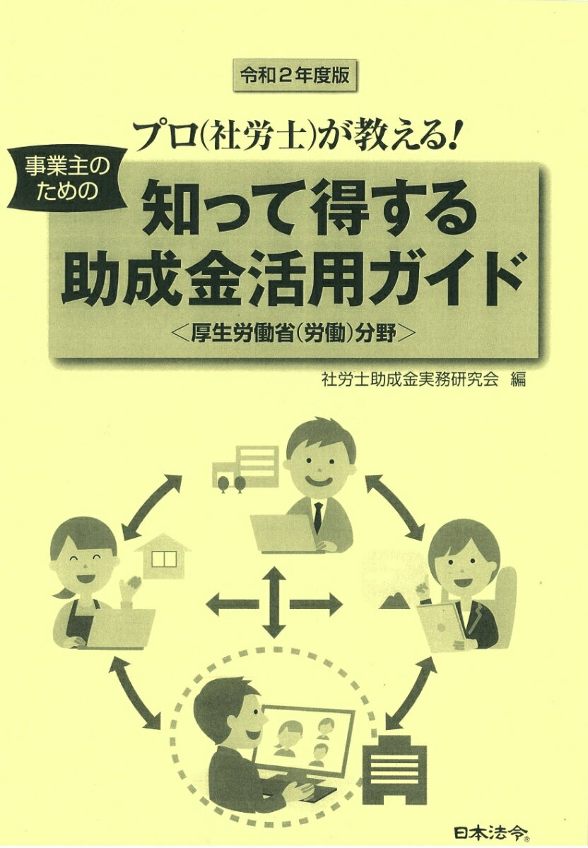 令和2年度版 知って得する助成金活用ガイド